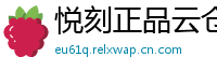 悦刻正品云仓